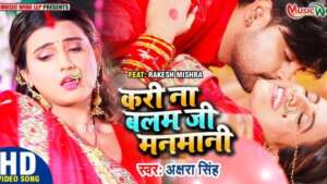 अक्षरा सिंह वीडियो - करी ना बलम जी मनमानी ने उड़ाया गर्दा! देखें Video