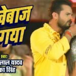 खेसारी लाल यादव का गाना