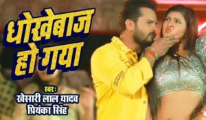 खेसारी लाल यादव ने 'धोखेबाज हो गया' गाने में चांदनी सिंह के साथ मचाया तहलका