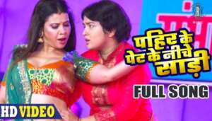 Amrapali Dubey और Sambhavna Seth का यह गाना हुआ वायरल! देखें वीडियो