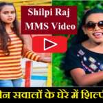 Shilpi Raj एमएमएस वीडियो