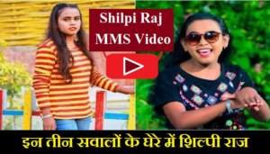 Shilpi Raj MMS Video: क्या जानबूझकर लीक कराया गया था MMS Video? इन सवालों के घेरे में Shilpi Raj