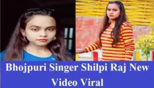 Bhojpuri Singer Shilpi Raj का एक और वीडियो वायरल, अबतक 1 लाख से ज्यादा लोगों ने देखा