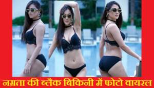Namrata Malla ने दिखाया फैंस को अपना स्वैग, ब्लैक बिकिनी में लगाई आग!