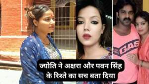 Jyoti Singh News: पवन सिंह की पत्नी ज्योति सिंह ने बताया कि अक्षरा सिंह उनके बच्चे की...