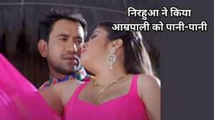 Amrapali Nirahua Video: गोद में उठाकर निरहुआ ने आम्रपाली से किया जमकर रोमांस