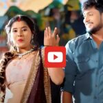 Bhojpuri Song: इस भोजपुरी गाने ने रिलीज होते ही मचाया धमाल